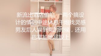 漂亮留学生美眉 很喜欢吃洋大吊 超喜欢逼里涨涨的感觉 无毛粉鲍鱼很紧很嫩