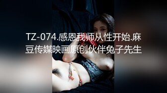 天美传媒 TM0151 老公无法满足的少妇 偷偷找老相好来家里偷情