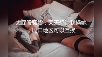 骚女水多，让我操她