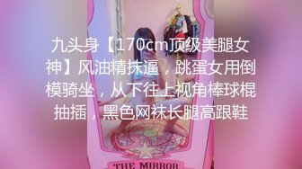 九头身【170cm顶级美腿女神】风油精抹逼，跳蛋女用倒模骑坐，从下往上视角棒球棍抽插，黑色网袜长腿高跟鞋