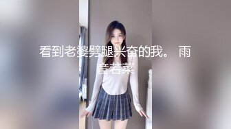 极品身材小幼师 换着姿势草