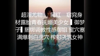 【新片速遞】清纯C乳女神：把我的逼逼洞撑开爸爸，我的洞真的好小呀，我的骚逼好欠草啊爸爸，来干你淫荡的女儿，说着与长相不符的淫语！