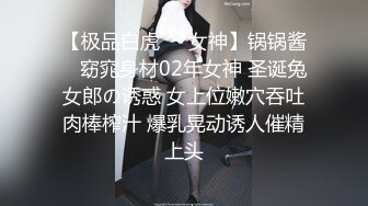 【极品白虎❤️女神】锅锅酱✨ 窈窕身材02年女神 圣诞兔女郎の诱惑 女上位嫩穴吞吐肉棒榨汁 爆乳晃动诱人催精上头