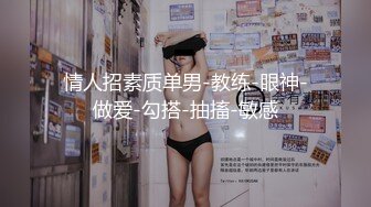 情人招素质单男-教练-眼神-做爱-勾搭-抽搐-敏感