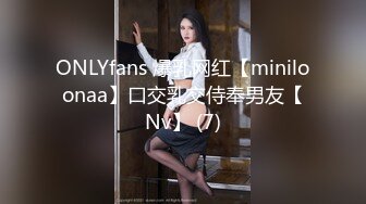 ONLYfans 爆乳网红【miniloonaa】口交乳交侍奉男友【Nv】 (7)