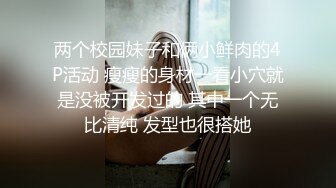 【YESU】约啪大神1号女主 调教 扣穴 啪啪 付费群高价福利，小母狗真粉 (2)