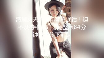 顶级网红传说对决！OF公子哥33万粉大神【信义】约炮巨乳模特【绮绮】酒吧厕所搞一发，回家继续搞一共6发，对白搞笑淫荡