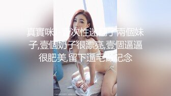 【新片速遞】 卷发小哥哥和三女多人淫乱，带个小雨衣就开始作战，多种道具自慰骚穴，淫水很多