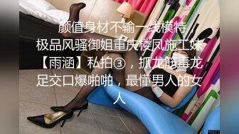 ❤️颜值身材不输一线模特，极品风骚御姐重庆楼凤施工妹【雨涵】私拍③，抓龙筋毒龙足交口爆啪啪，最懂男人的女人