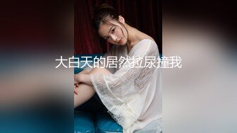 天美传媒TMTC001捆绑调教痴女炮友