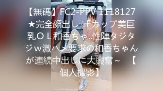 【無碼】FC2-PPV 1118127 ★完全顔出し☆Fカップ美巨乳ＯＬ和香ちゃ..性陣タジタジｗ激ハメ要求の和香ちゃんが連続中出しに大興奮～♥【個人撮影】