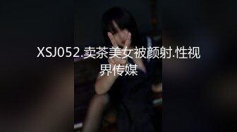 XSJ052.卖茶美女被颜射.性视界传媒