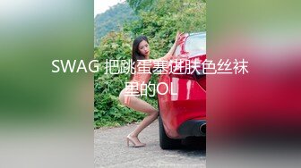 【新片速遞】  巨乳轻熟女和眼镜小哥哥，道具插穴，挑逗阴蒂，刺激的不行