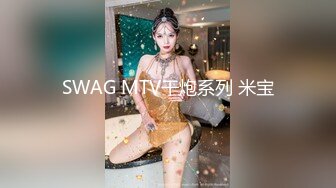 SWAG MTV干炮系列 米宝