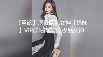 最新万狼追踪P站OF华人淫秽男女【苹果情侣】订阅，S级身材长腿翘臀各种无套啪啪 (2)