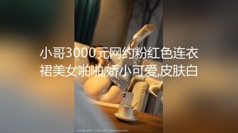 小哥3000元网约粉红色连衣裙美女啪啪,娇小可爱,皮肤白