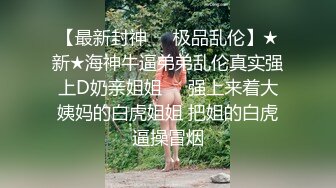 【撸点极高】九分超高颜值19岁美少女，偶像明星级别颜值 吊打各路网红，一等一粉嫩的鲍鱼，最佳撸管小视频 (2)