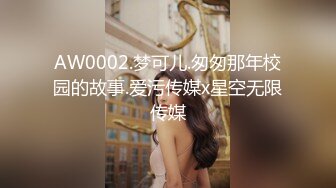 AW0002.梦可儿.匆匆那年校园的故事.爱污传媒x星空无限传媒