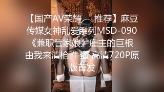 【国产AV荣耀❤️推荐】麻豆传媒女神乱爱系列MSD-090《兼职管家娘》雇主的巨根 由我来清枪 牛逼 高清720P原版首发