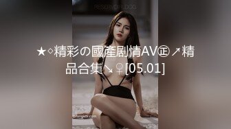 ★◇精彩の國產剧情AV㊣↗精品合集↘♀[05.01]