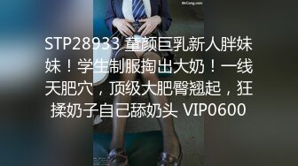 STP28933 童颜巨乳新人胖妹妹！学生制服掏出大奶！一线天肥穴，顶级大肥臀翘起，狂揉奶子自己舔奶头 VIP0600