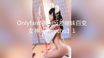 Onlyfans 极品反差嫩妹百变女神《minichu》1