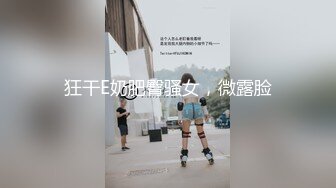 狂干E奶肥臀骚女，微露脸