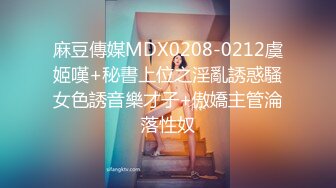 麻豆傳媒MDX0208-0212虞姬嘆+秘書上位之淫亂誘惑騷女色誘音樂才子+傲嬌主管淪落性奴