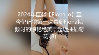 2024年巨献【Fiona_o】至今仍记得第一次看到Fiona视频时的惊艳绝美，超近抽插菊花 (8)