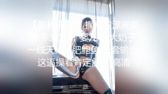 《反_差白富美秘️重磅泄密》公路边野_战 蜜桃臀内射 精液流一地深夜车来车往