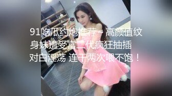 钢管舞裸舞女神~秒杀网红【台湾小飘飘】辣眼互动蹭裆揉奶头【212v】 (19)