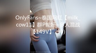 OnlyFans~泰国网红【milk_cow11】群P轮奸~多人混战【149V】 (90)