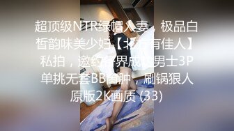 超顶级NTR绿帽人妻，极品白皙韵味美少妇【北方有佳人】私拍，邀约各界成功男士3P单挑无套BB肏肿，刷锅狠人原版2K画质 (33)