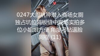 0247大胆坑神潜入商场女厕独占坑位隔板缝中现场实拍多位小姐姐方便 角度刁钻逼脸同框 (11)