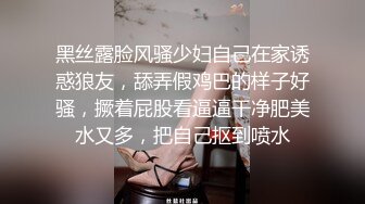 黑丝露脸风骚少妇自己在家诱惑狼友，舔弄假鸡巴的样子好骚，撅着屁股看逼逼干净肥美水又多，把自己抠到喷水