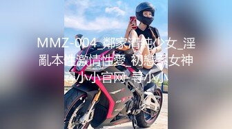 MMZ-004_鄰家清純少女_淫亂本性激情性愛_初戀系女神尋小小官网-寻小小