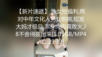 【新片速遞】 熟女控福利,两对中年文化人男女啪啪,短发大妈才极品,浑身肉肉真败火,J8不舍得拔出来[1.03GB/MP4/01:29:33]