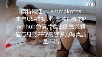 ❤模特网红❤✨emmakotos✨来自USA的职业 有种很强的Pornhub色情片女主的感觉颜值与身材并存内容多为写真质量不错