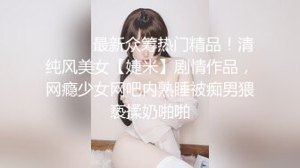 ⚫️⚫️最新众筹热门精品！清纯风美女【婕米】剧情作品，网瘾少女网吧内熟睡被痴男猥亵揉奶啪啪