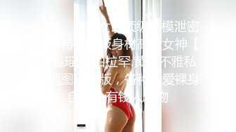 最新2024重磅核弹！在读硕士生，推特人形母狗，可盐可甜萝莉风女神【鹤酱】福利，紫薇啪啪喝自己的尿骚话连篇 (4)