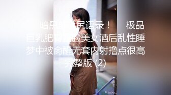 贤妻良母小骚媳妇终于被操了，穿上情趣装，无套内射蝴蝶屄