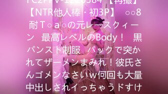 FC2PPV-1226584 【再撮】【NTR他人棒・初3P】♥○○8耐Ｔ○ａ○の元レースクィーン♥最高レベルのBody！♥黒パンスト制服♥バックで突かれてザーメンまみれ！彼氏さんゴメンなさいｗ何回も大量中出しされイっちゃうドすけ