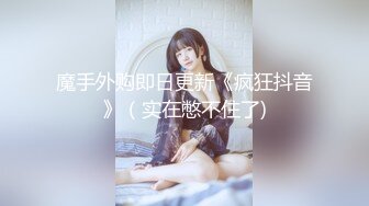 1/17最新 美女空姐刚下飞机约炮大神穿上丝袜各种姿势干VIP1196