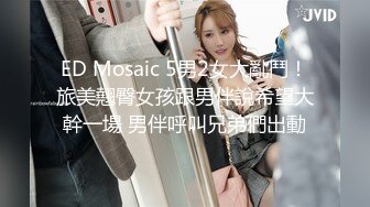  火爆全网 ED Mosaic 新人巨乳Pony 想谈一场不要讲话的恋爱