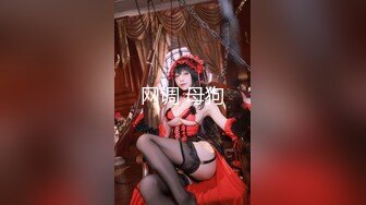 【完整版】兄弟面前把他女友操出白浆-身材-同事