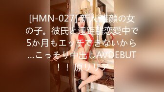 [HMN-027] 新人 猫顔の女の子。彼氏と遠距離恋愛中で5か月もエッチできないから…こっそり中出しAVDEBUT！！ 原リリア