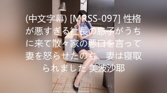 (中文字幕) [MRSS-097] 性格が悪すぎる社長の息子がうちに来て散々家の悪口を言って妻を怒らせたのち、妻は寝取られました 美波沙耶