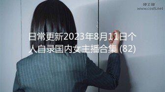 日常更新2023年8月11日个人自录国内女主播合集 (82)