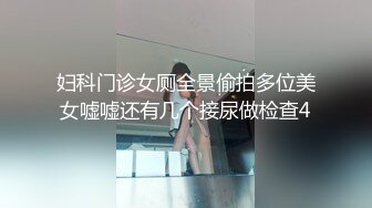 妇科门诊女厕全景偷拍多位美女嘘嘘还有几个接尿做检查4