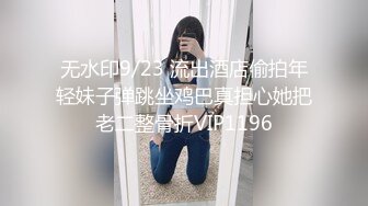 一镜到底究极反差18岁露脸学生妹援交，短发清纯可人偶尔还接平面模特，脱衣洗澡无套爱爱，对话很多很精彩4K画质